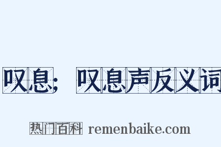 叹息;叹息声反义词是什么意思的图片